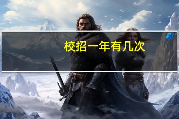 校招一年有几次