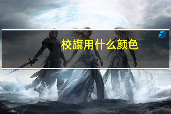 校旗用什么颜色