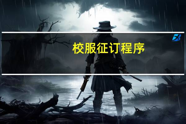 校服征订程序