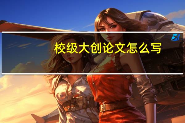 校级大创论文怎么写
