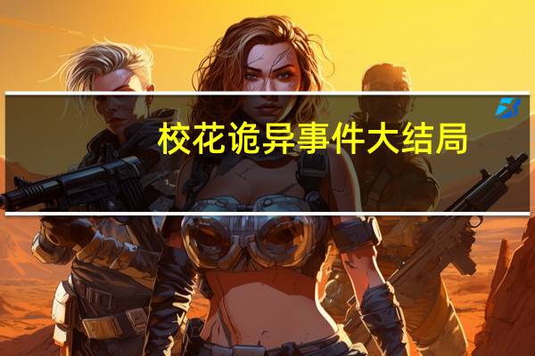 校花诡异事件大结局
