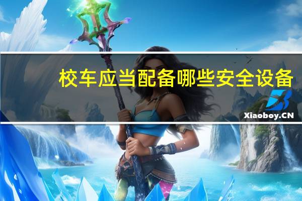 校车应当配备哪些安全设备