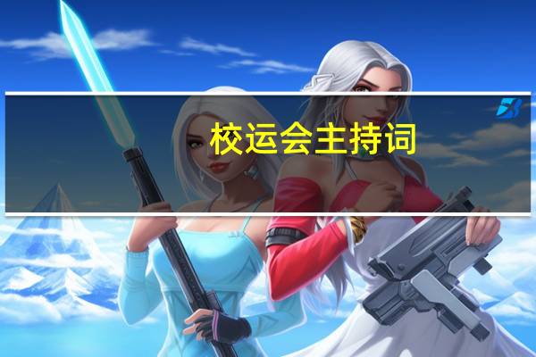 校运会主持词