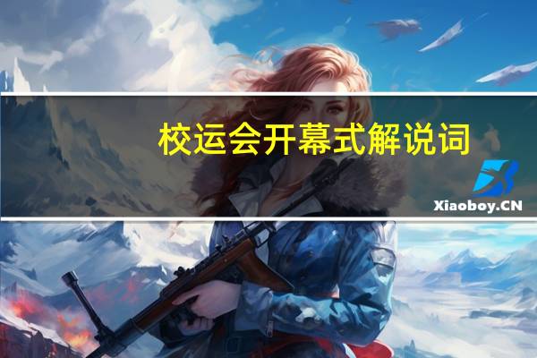 校运会开幕式解说词