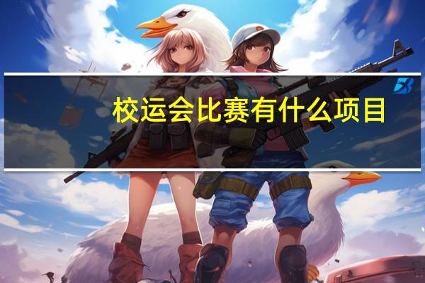 校运会比赛有什么项目