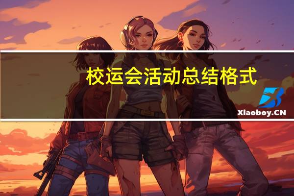 校运会活动总结格式