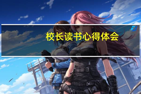 校长读书心得体会
