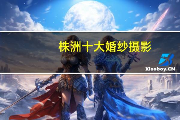 株洲十大婚纱摄影