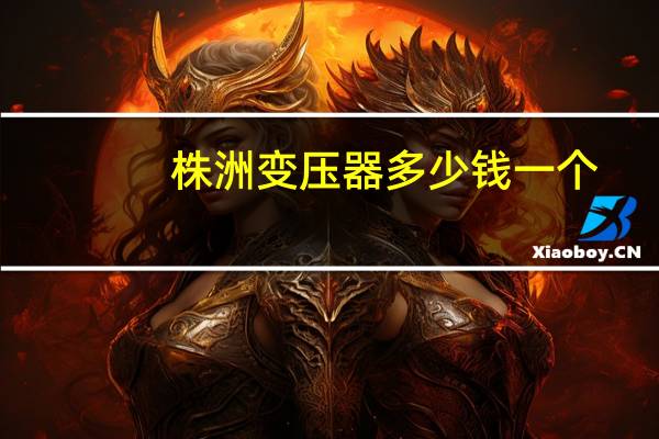 株洲变压器多少钱一个