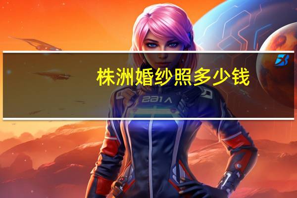 株洲婚纱照多少钱