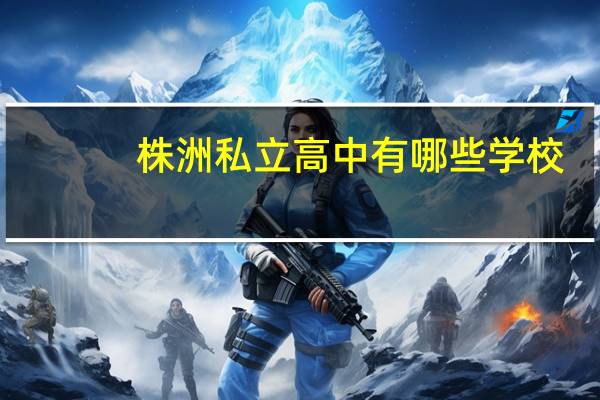 株洲私立高中有哪些学校