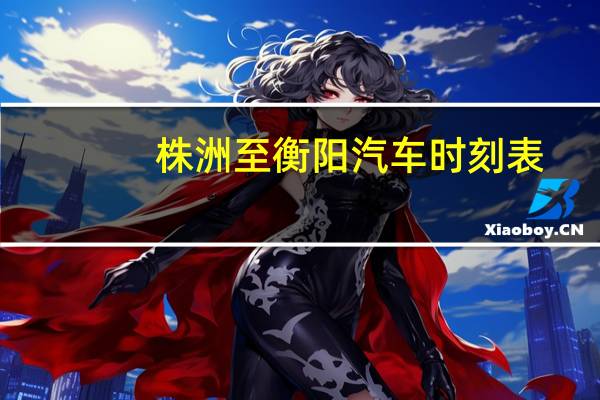 株洲至衡阳汽车时刻表