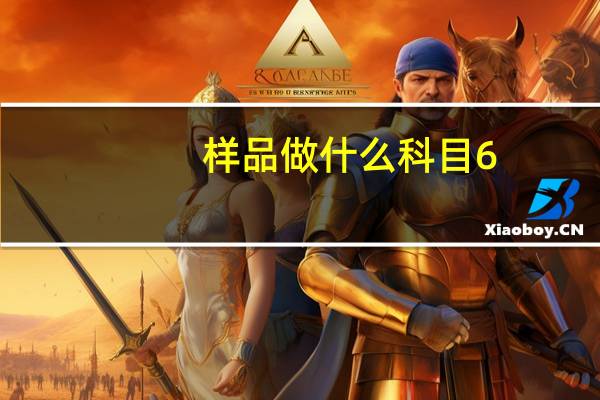 样品做什么科目6