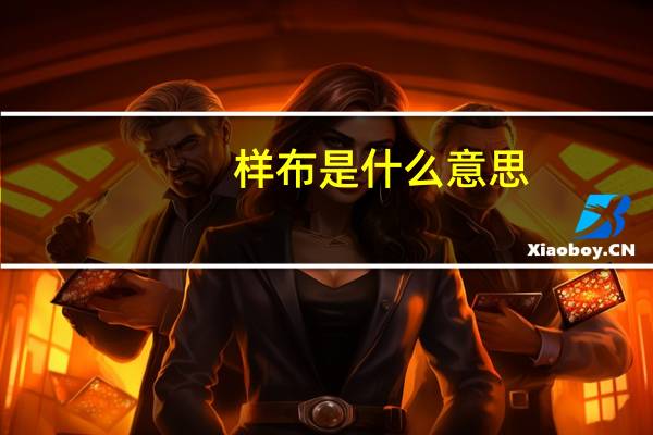 样布是什么意思
