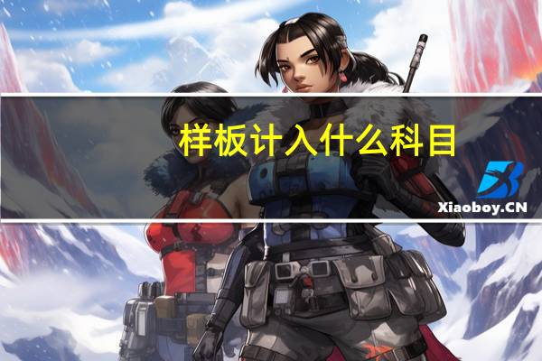 样板计入什么科目