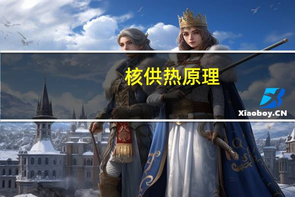 核供热原理