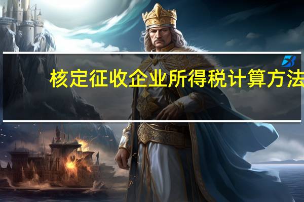 核定征收企业所得税计算方法