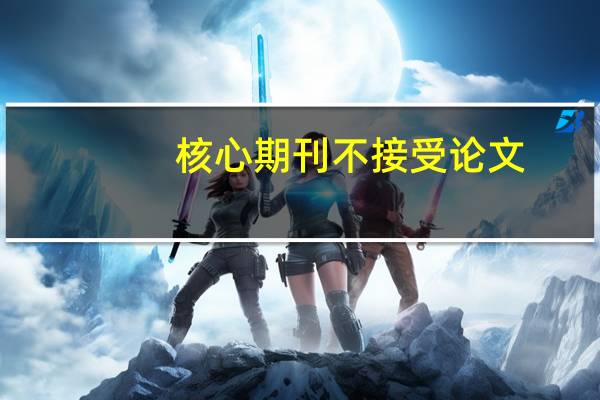 核心期刊不接受论文