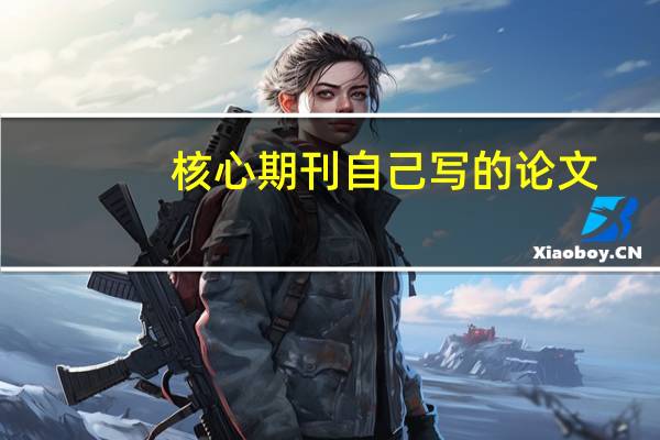 核心期刊自己写的论文