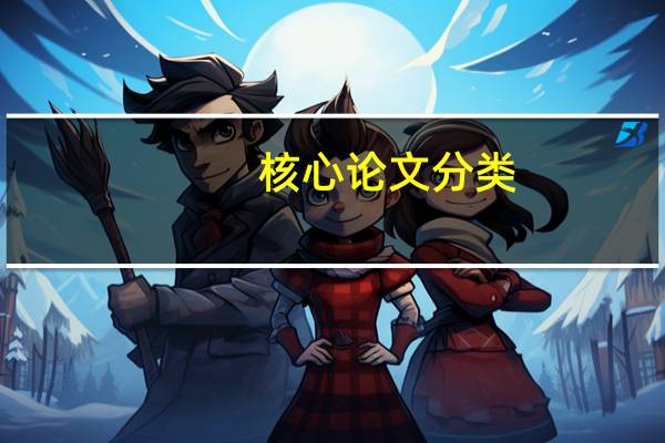 核心论文分类