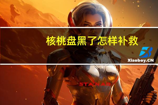 核桃盘黑了怎样补救
