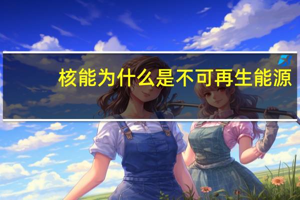 核能为什么是不可再生能源