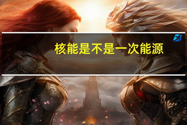 核能是不是一次能源