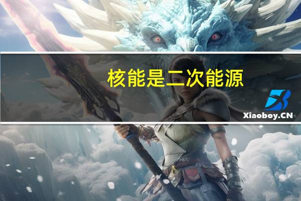 核能是二次能源