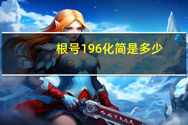 根号196化简是多少