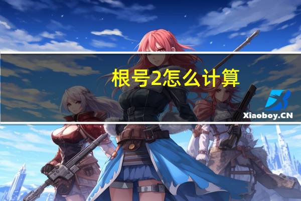 根号2怎么计算