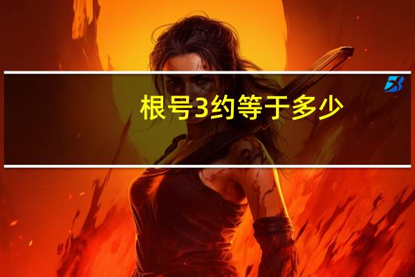 根号3约等于多少