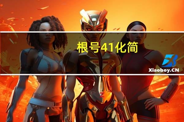 根号41化简