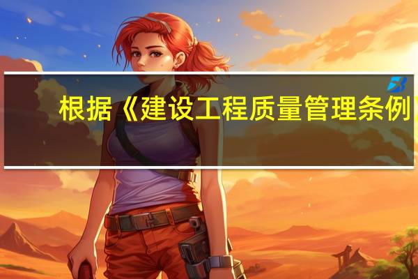根据《建设工程质量管理条例》，建设单位最迟应当在（ ）之前办理工程质量监督手续。