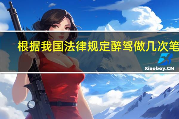 根据我国法律规定醉驾做几次笔录