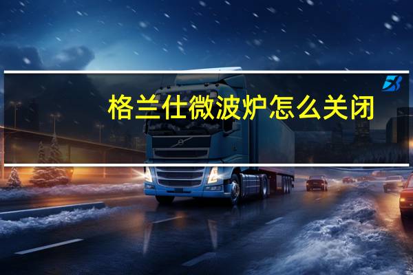 格兰仕微波炉怎么关闭