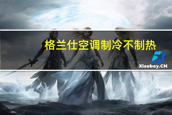 格兰仕空调制冷不制热