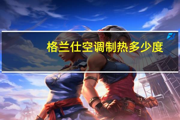 格兰仕空调制热多少度