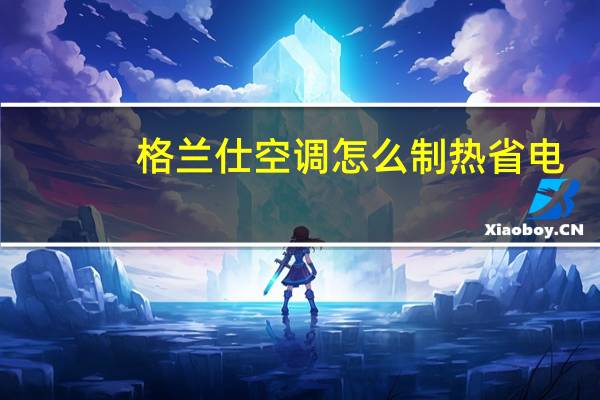 格兰仕空调怎么制热省电