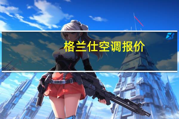 格兰仕空调报价