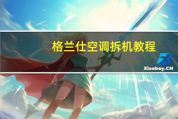 格兰仕空调拆机教程
