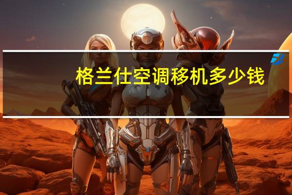 格兰仕空调移机多少钱