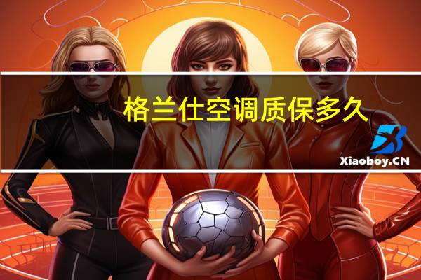 格兰仕空调质保多久
