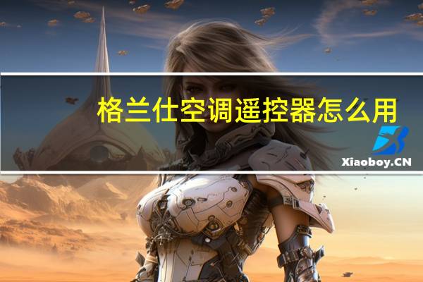 格兰仕空调遥控器怎么用
