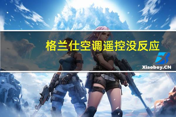 格兰仕空调遥控没反应