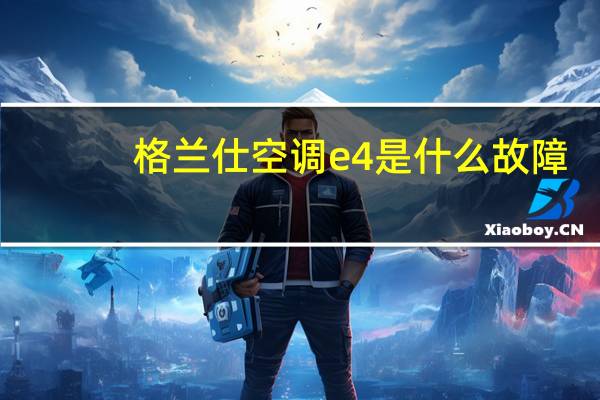 格兰仕空调e4是什么故障
