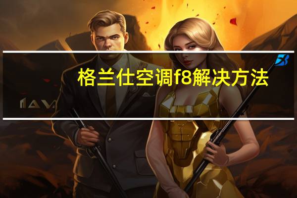 格兰仕空调f8解决方法