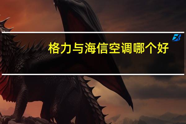 格力与海信空调哪个好