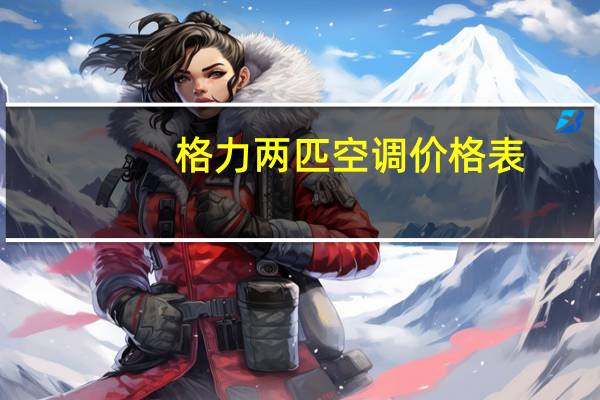格力两匹空调价格表