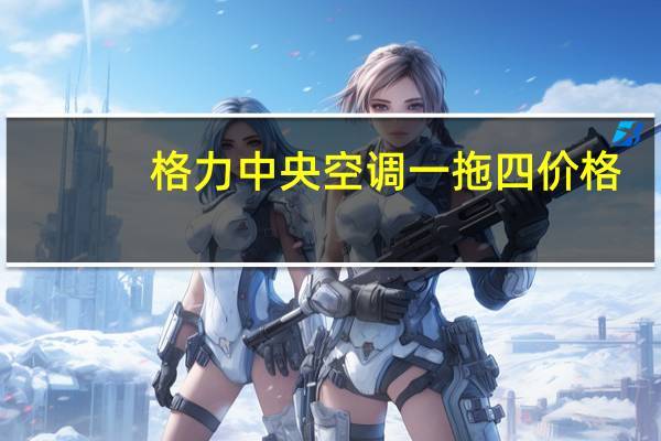 格力中央空调一拖四价格