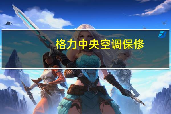 格力中央空调保修